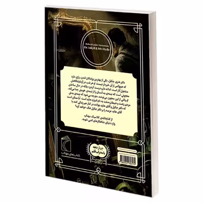 کتاب کتابخانه کلاسیک دکتر جکیل و آقای هاید اثر رابرت لوییس استیونسون نشر محراب قلم