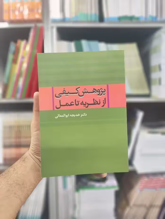 پژوهش کیفی از نظر تا عمل نشر علم - بانک کتاب ماندگار-قیمت-خرید-کتاب-کمک-درسی-کنکور-دانشگاهی