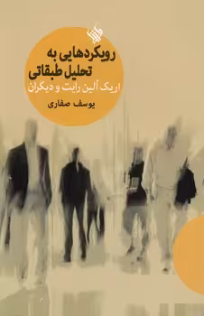 خرید کتاب رویکردهایی به تحلیل طبقاتی — کتابسرای طه