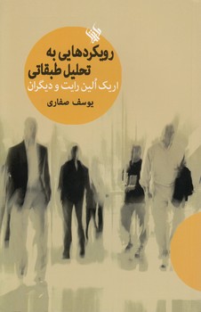 خرید کتاب رویکردهایی به تحلیل طبقاتی — کتابسرای طه