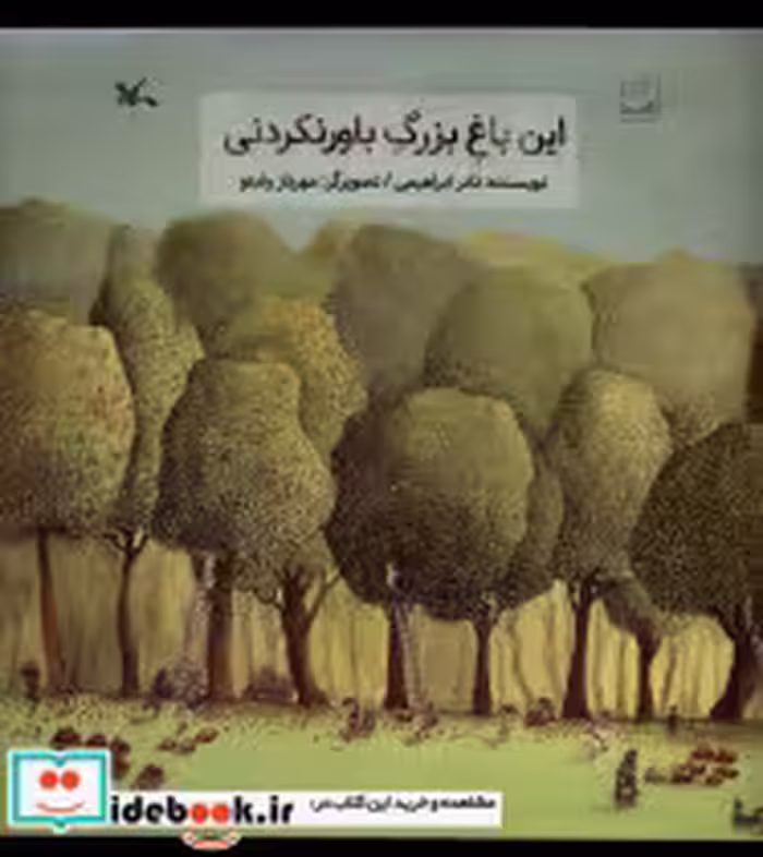 قیمت و خرید کتاب این باغ بزرگ باورنکردنی کانون پرورش فکری | ایده بوک