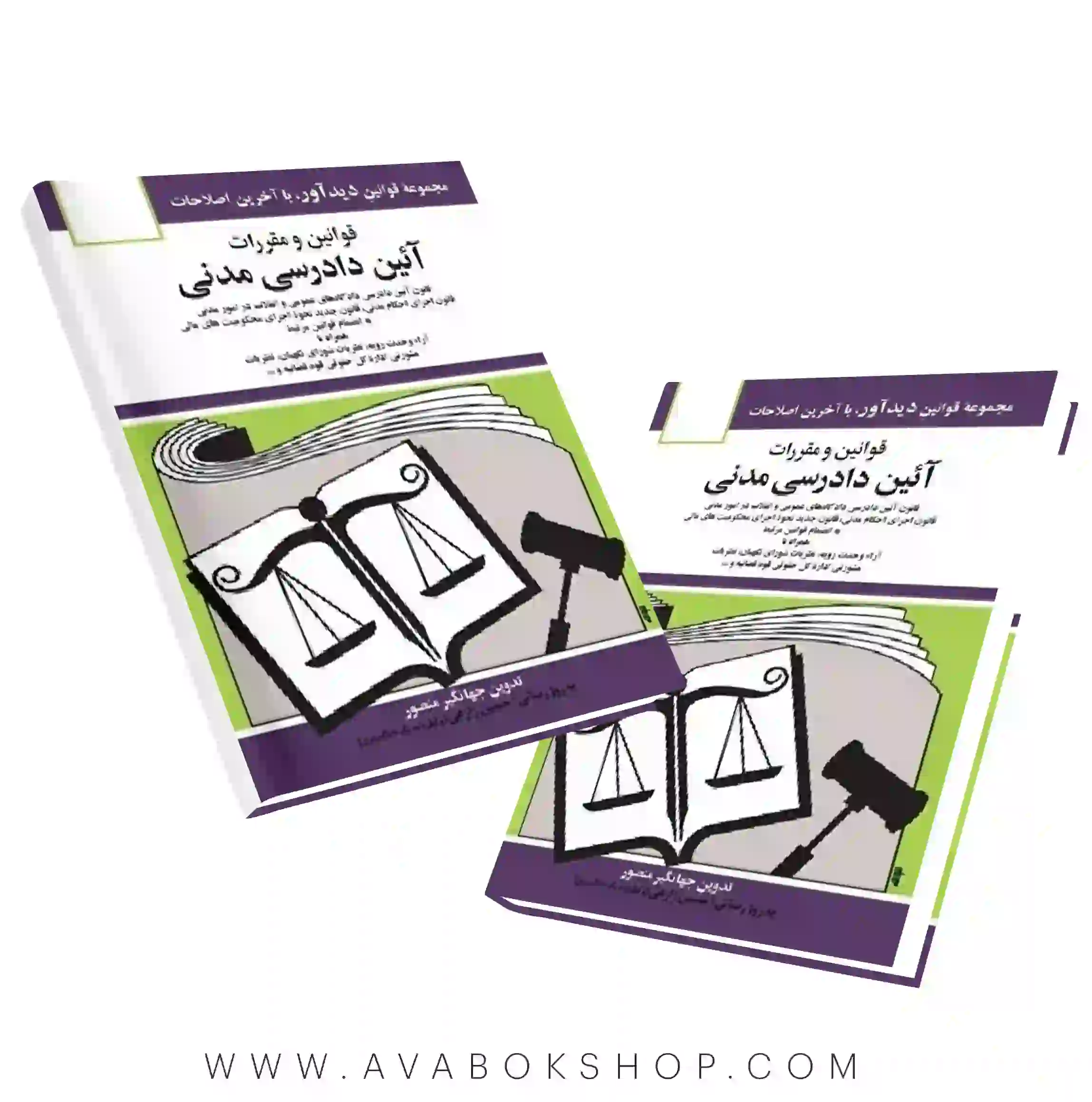 کتاب قوانین و مقررات آیین دادرسی مدنی جهانگیر منصور انتشارات دوران