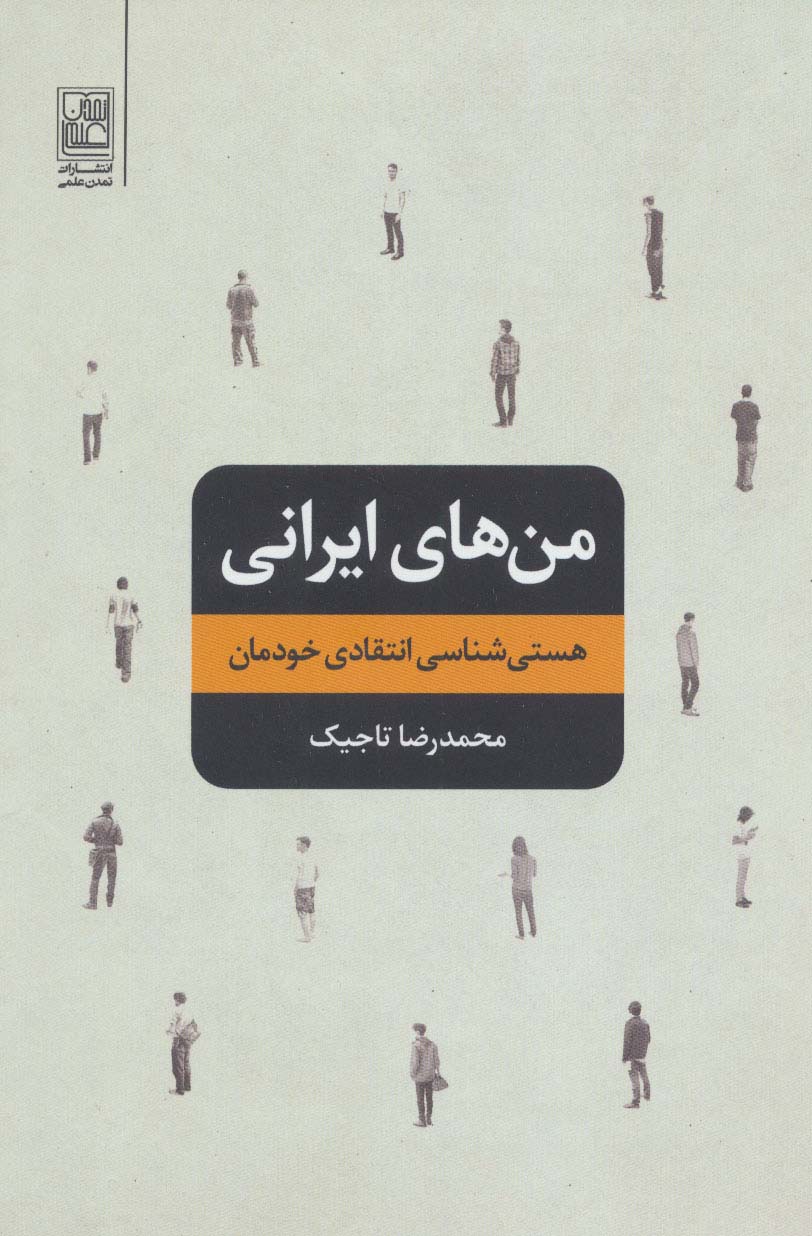 من های ایرانی (هستی شناسی انتقادی خودمان) - ناشربوک | خرید آنلاین کتاب