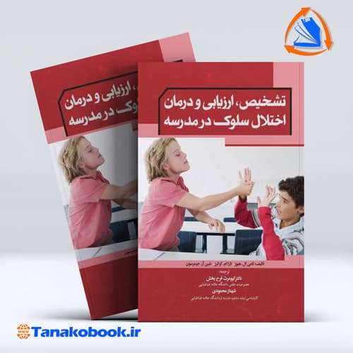 کتاب تشخیص ارزیابی و درمان اختلال سلوک در مدرسه تامی هیوز