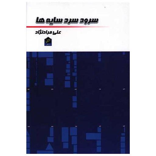 کتاب سرود سرد سایه ها اثر علی مرادنژاد