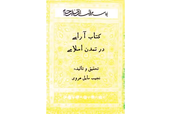 کتاب آرایی در تمدّن اسلامی - کتابخانه مجازی واتیکان