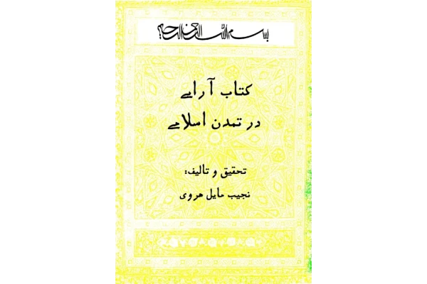 کتاب آرایی در تمدّن اسلامی - کتابخانه مجازی واتیکان