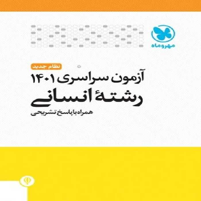 مهر و ماه آزمون سراسری انسانی 01 - کتاب‌فروشی کوچه کتاب