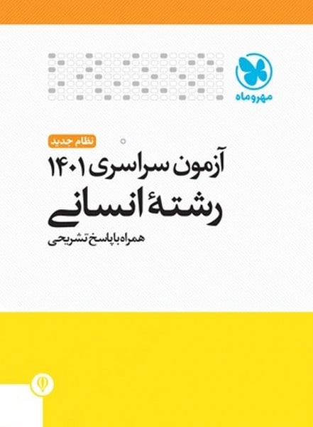 مهر و ماه آزمون سراسری انسانی 01 - کتاب‌فروشی کوچه کتاب
