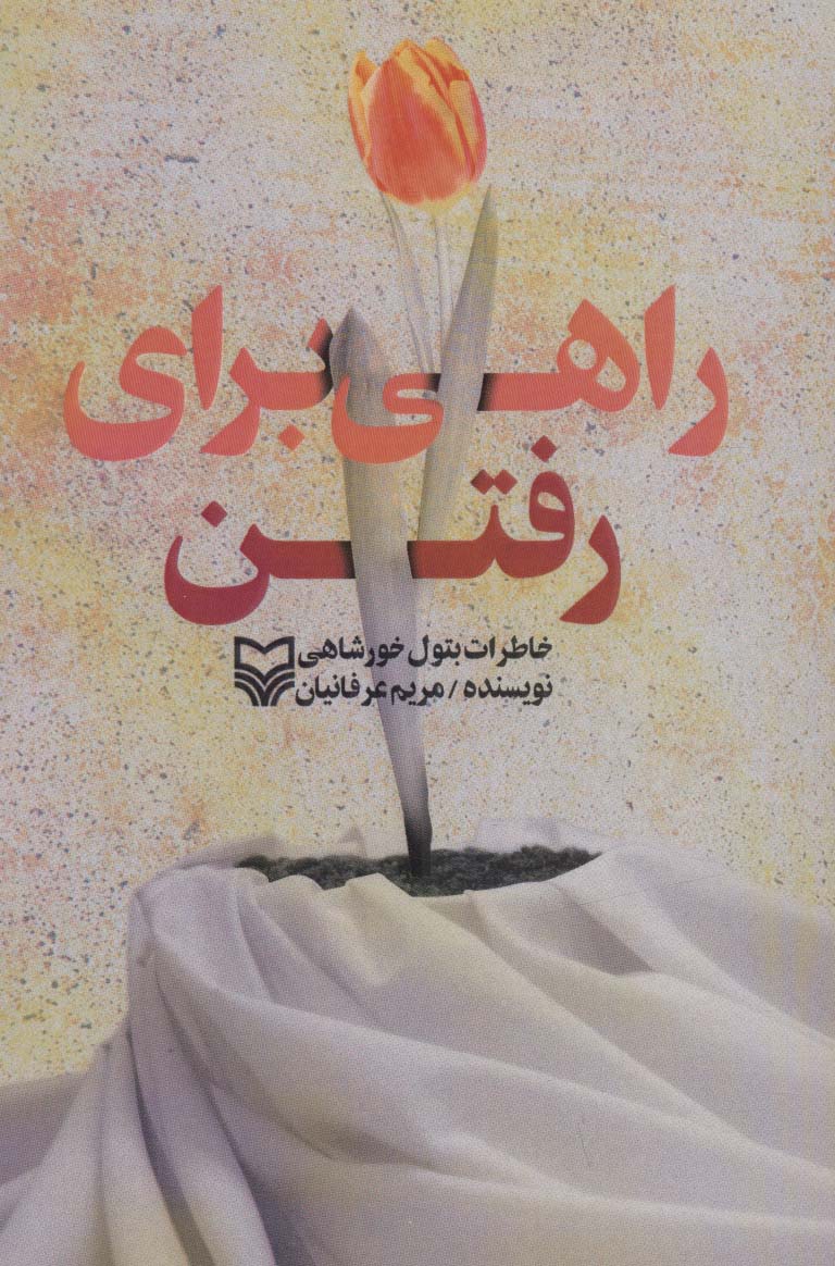 راهی برای رفتن (خاطرات بتول خورشاهی) - ناشربوک | خرید آنلاین کتاب