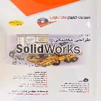 طراحی مکانیکی با SolidWorks (آفرنگ) - کتاب‌فروشی کوچه کتاب