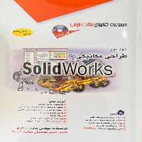 طراحی مکانیکی با SolidWorks (آفرنگ) - کتاب‌فروشی کوچه کتاب