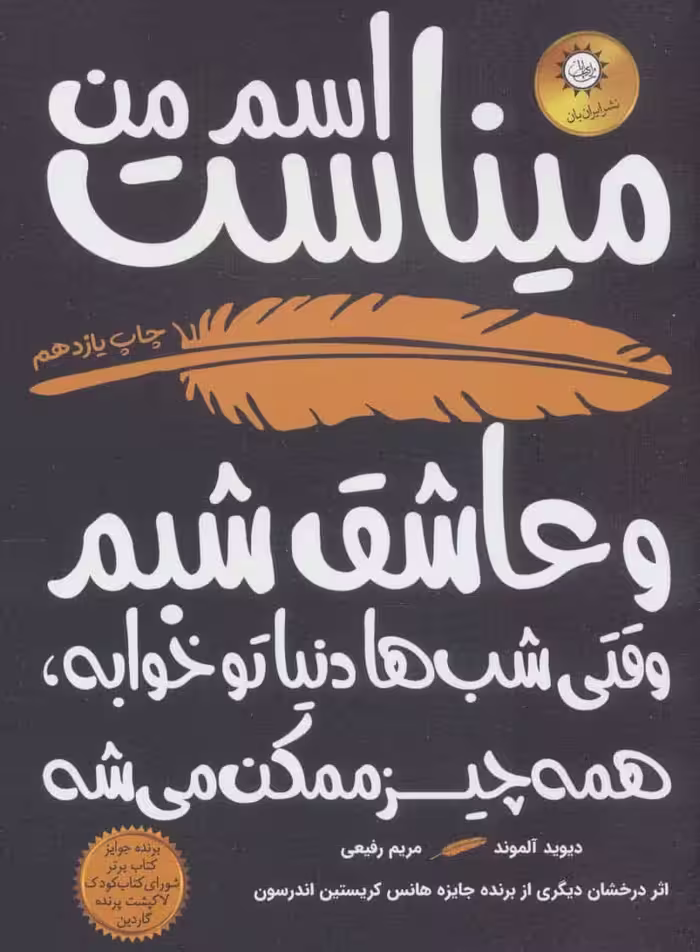 اسم من میناست و عاشق شبم (وقتی شب ها دنیا تو خوابه - کتاب‌فروشی کوچه کتاب