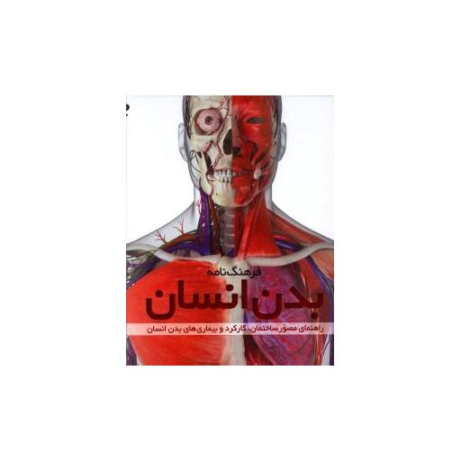 کتاب فرهنگ نامه بدن انسان اثر رابرت وینستون