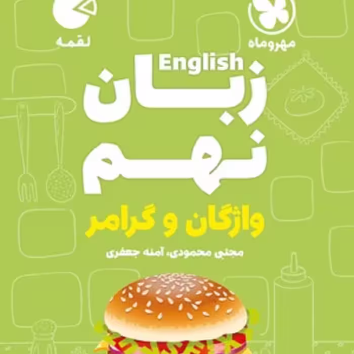 کتاب لقمه زبان نهم (واژگان و گرامر) انتشارات مهروماه 1402