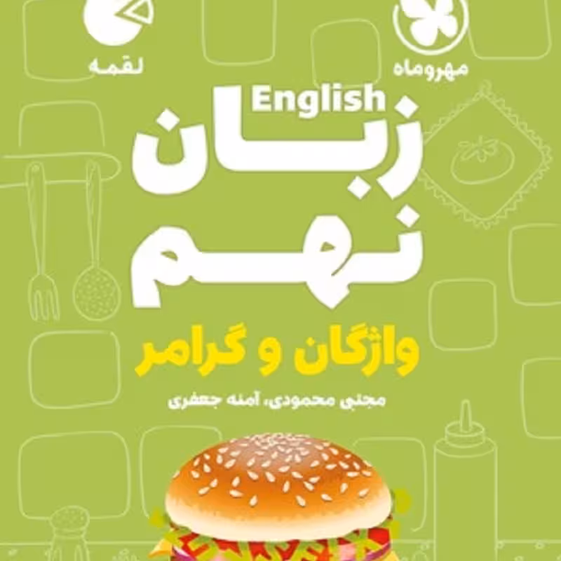 کتاب لقمه زبان نهم (واژگان و گرامر) انتشارات مهروماه 1402