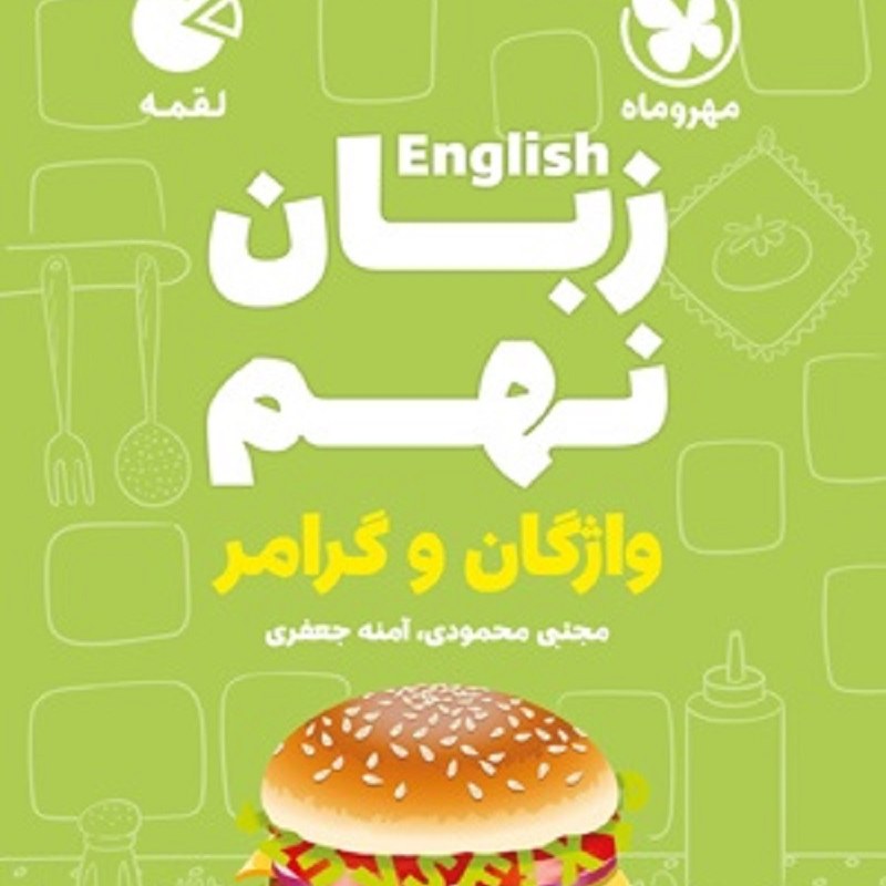 کتاب لقمه زبان نهم (واژگان و گرامر) انتشارات مهروماه 1402