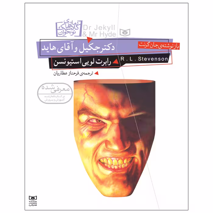 کتاب دکتر جکیل و آقای هاید اثر رابرت لویی استیونسن انتشارات قدیانی