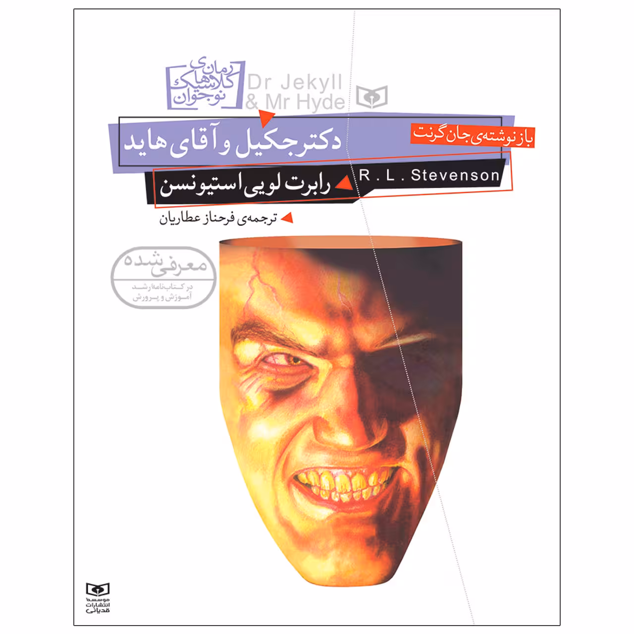 کتاب دکتر جکیل و آقای هاید اثر رابرت لویی استیونسن انتشارات قدیانی
