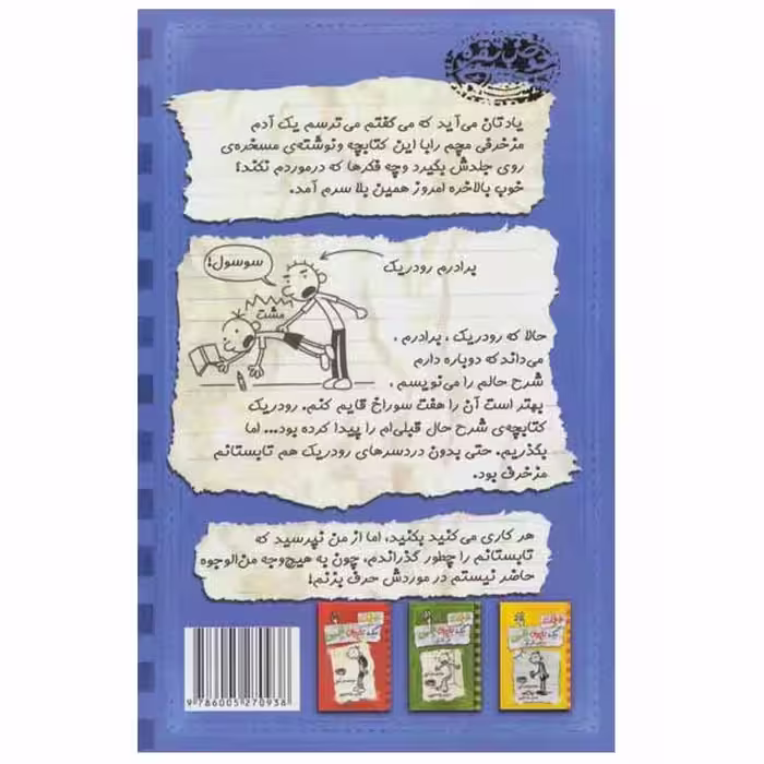 کتاب خاطرات یک بچه ی چلمن اثر جف کینی انتشارات حوض نقره جلد 2
