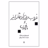 کتاب غروب روزهای آخر پاییز و پنچری اثر فردریش دورنمات نشر قطره