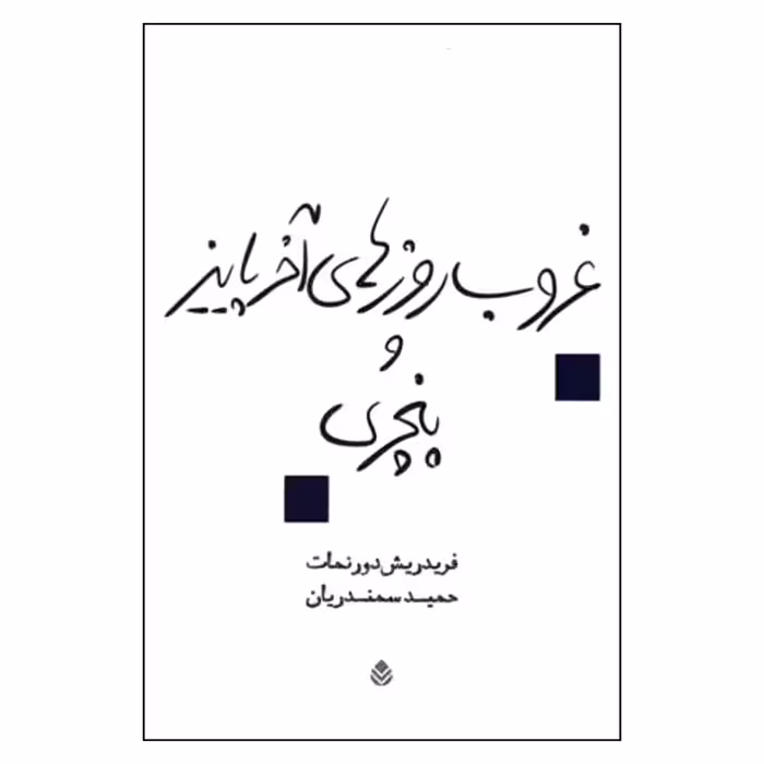 کتاب غروب روزهای آخر پاییز و پنچری اثر فردریش دورنمات نشر قطره
