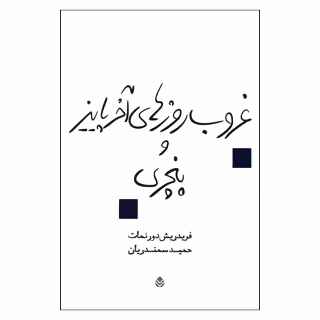 کتاب غروب روزهای آخر پاییز و پنچری اثر فردریش دورنمات نشر قطره