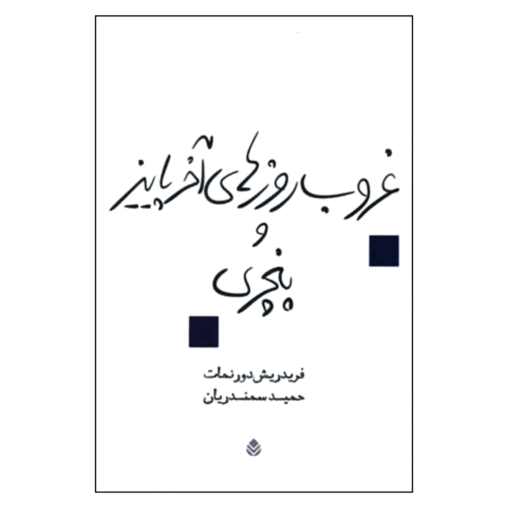 کتاب غروب روزهای آخر پاییز و پنچری اثر فردریش دورنمات نشر قطره