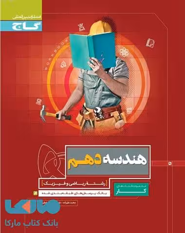 هندسه دهم ریاضی سری کار گاج