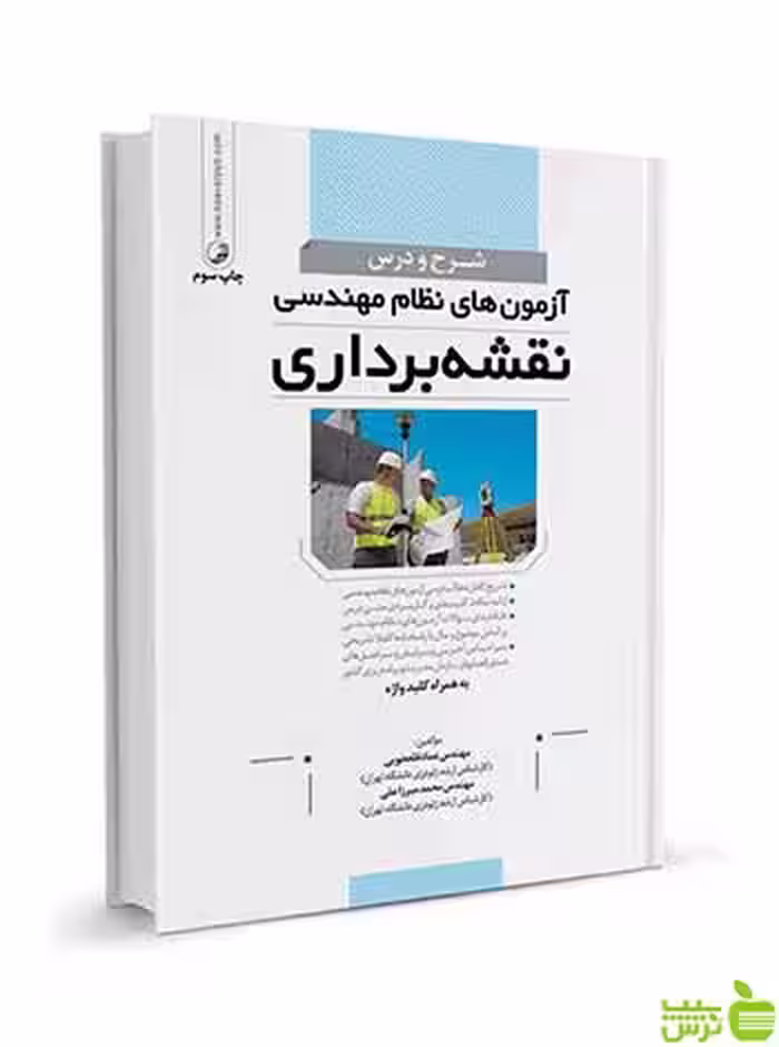 شرح و درس آزمون‌های نظام‌مهندسی نقشه‌برداری نوآور - سیب ترش - SibTorsh