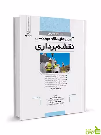شرح و درس آزمون‌های نظام‌مهندسی نقشه‌برداری نوآور - سیب ترش - SibTorsh