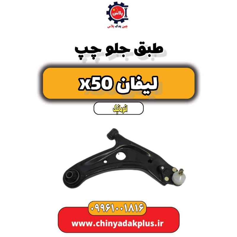 طبق جلو چپ لیفان X50 اتوماتیک