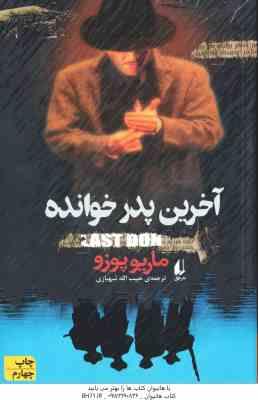 آخرین پدر خوانده ( پوزو – شهبازی )