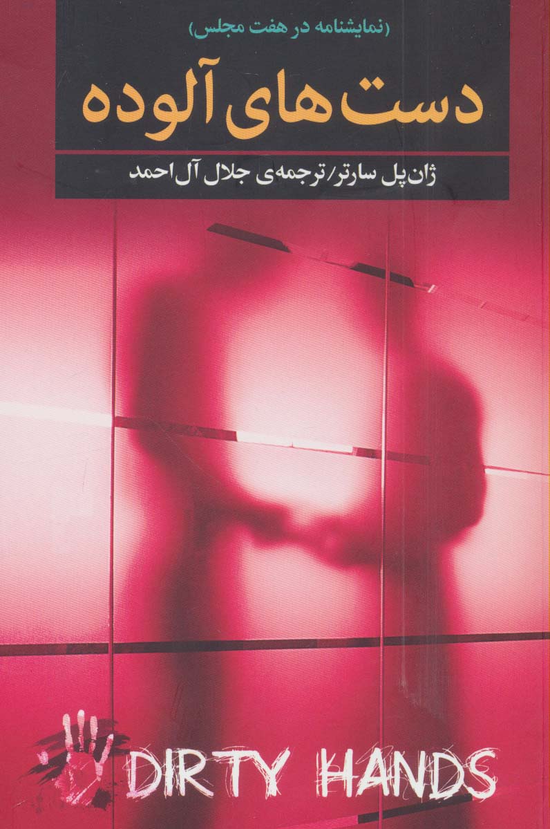 دست های آلوده (نمایشنامه در هفت مجلس) - ناشربوک | خرید آنلاین کتاب