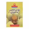 کتاب تو منحصر به فردی اثر کوت بلکسون انتشارات آرایان
