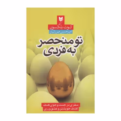کتاب تو منحصر به فردی اثر کوت بلکسون انتشارات آرایان