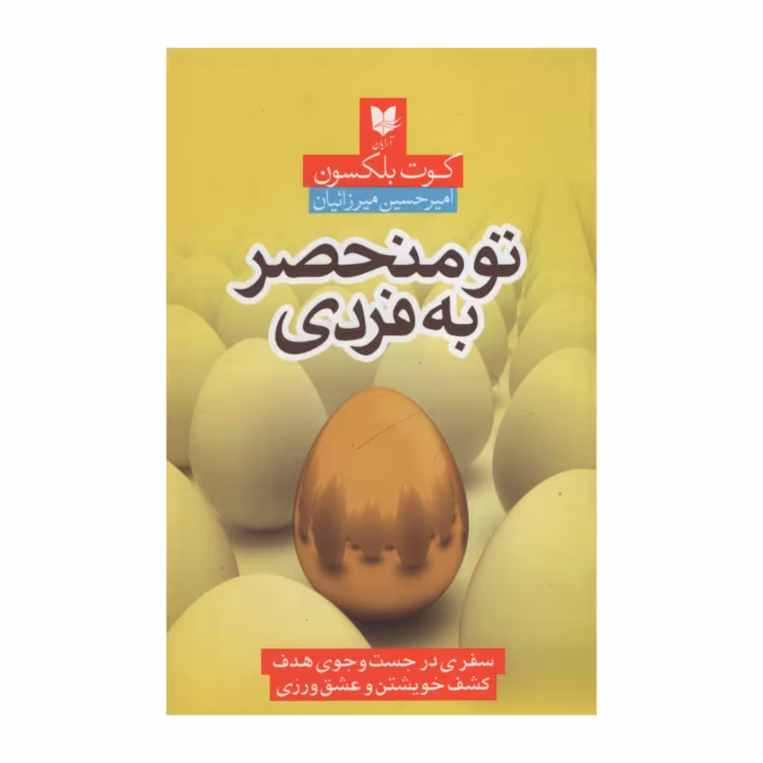 کتاب تو منحصر به فردی اثر کوت بلکسون انتشارات آرایان