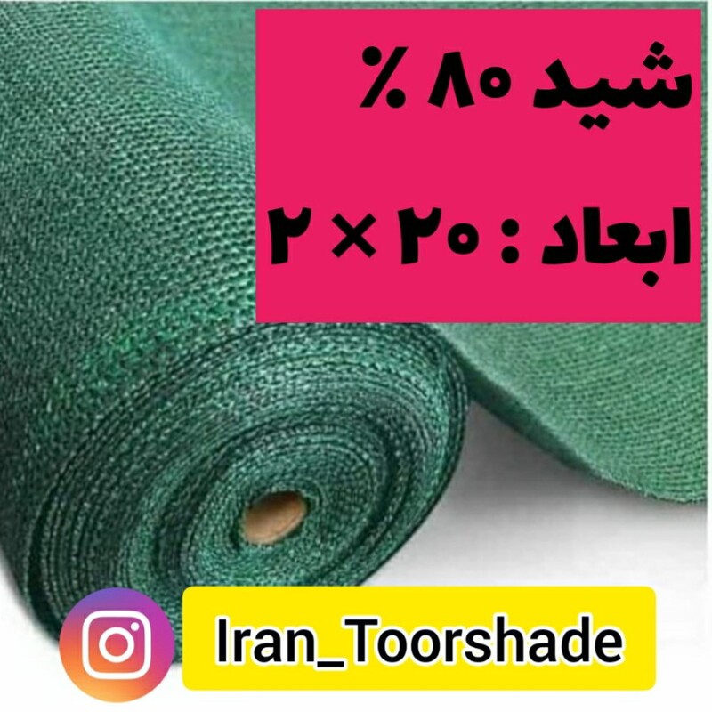 تور شید سایبان 80 درصد (ابعاد 20 در 2)