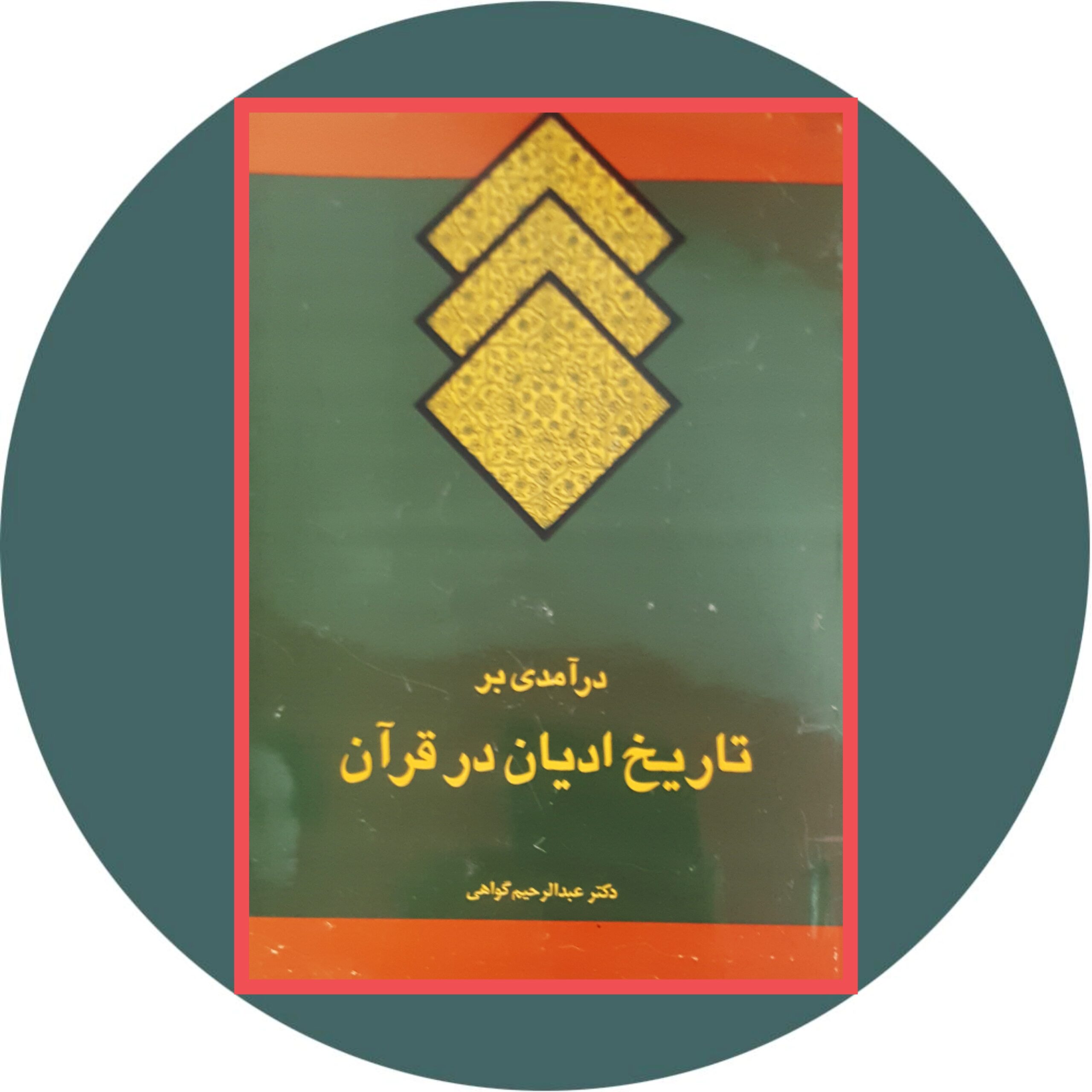 کتاب درآمدی بر تاریخ ادیان در قرآن - خرید با تخفیف چهل درصد ازکتاب دایره قهوه ای -