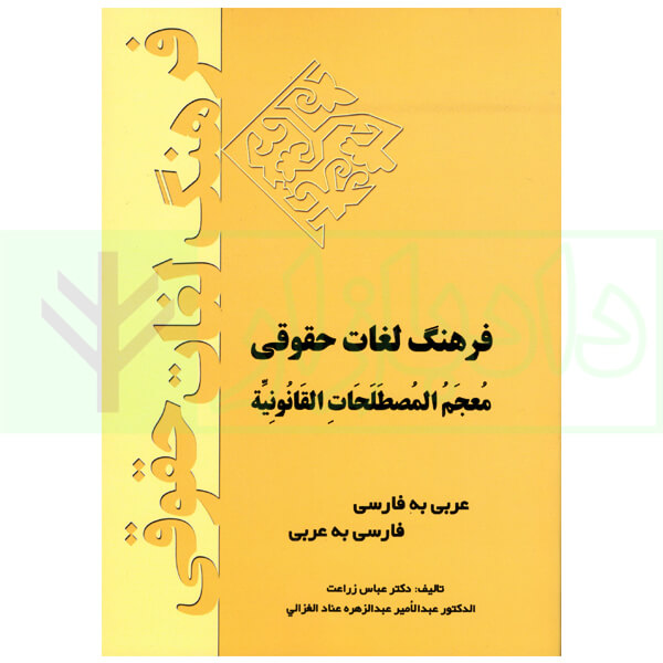 فرهنگ لغات حقوقی (عربی به فارسی و فارسی به عربی) | دکتر زراعت