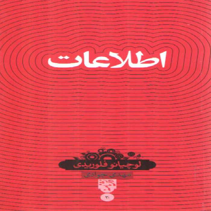 خرید کتاب دانش‌نامه 30: اطلاعات &#8212; کتابسرای طه