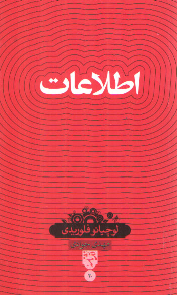 خرید کتاب دانش‌نامه 30: اطلاعات &#8212; کتابسرای طه
