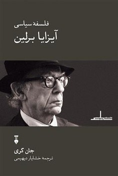 فلسفه سیاسی آیزایا برلین | مرکز فرهنگی آبی