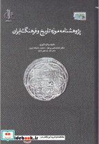 قیمت و خرید کتاب پژوهشنامه موزه تاریخ و فرهنگ ایران | ایده بوک