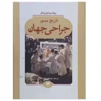 کتاب تاریخ مصور جراحی جهان اثر ایرا روتکو