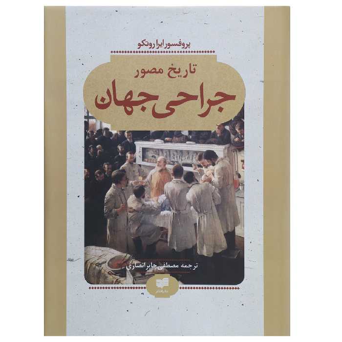 کتاب تاریخ مصور جراحی جهان اثر ایرا روتکو