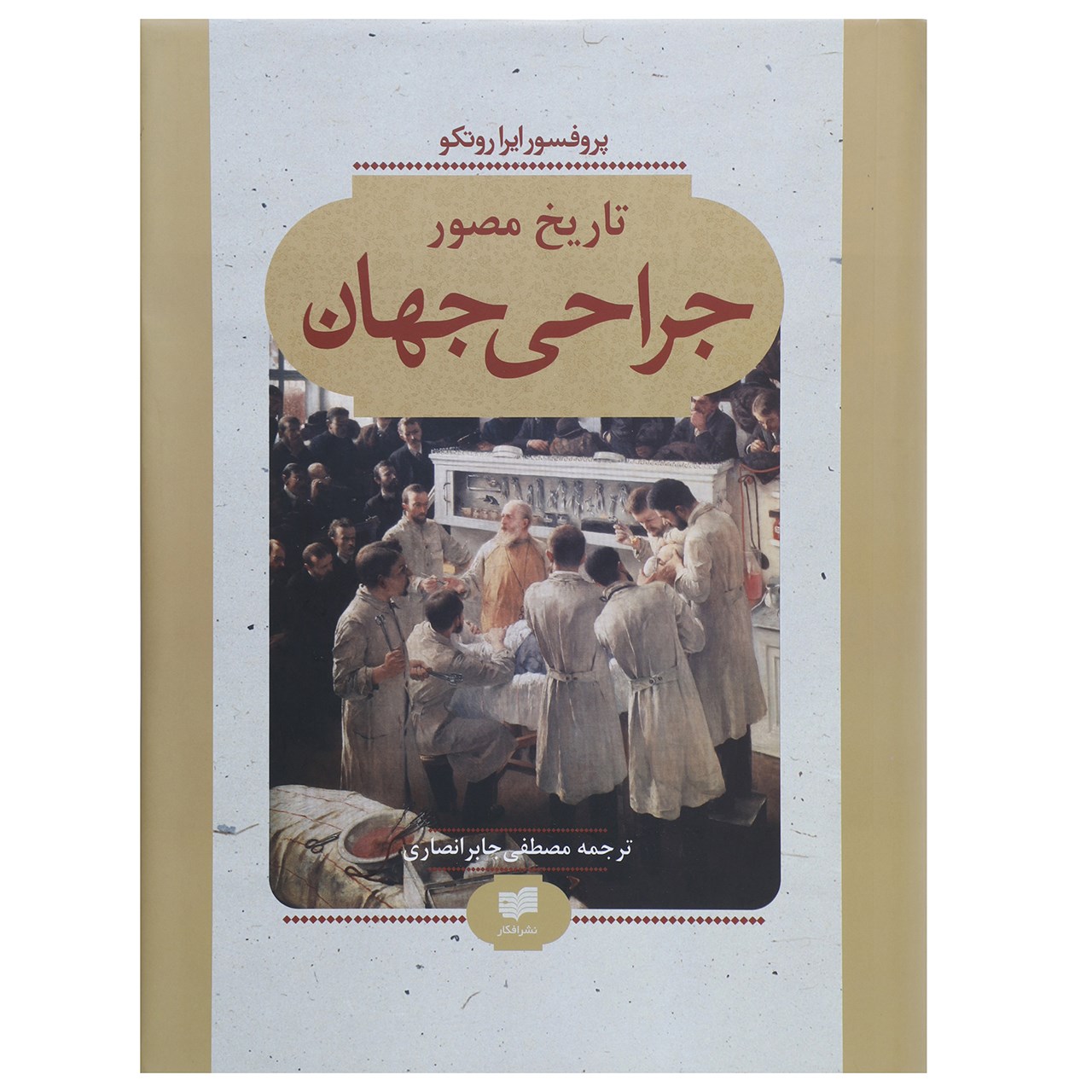 کتاب تاریخ مصور جراحی جهان اثر ایرا روتکو