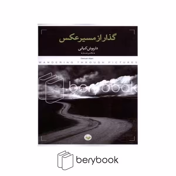 کتاب گذار از مسیر عکس / شومیز / نشر پرگار