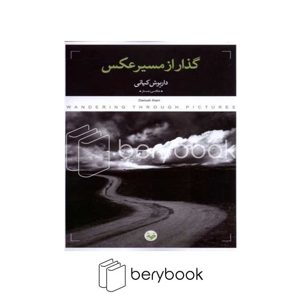 کتاب گذار از مسیر عکس / شومیز / نشر پرگار