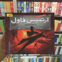 آرتمیس فاول و رمز ابدی افق - بانک کتاب ماندگار-قیمت-خرید-کتاب-کمک-درسی-کنکور-دانشگاهی
